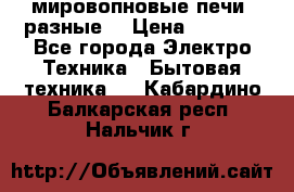 мировопновые печи (разные) › Цена ­ 1 500 - Все города Электро-Техника » Бытовая техника   . Кабардино-Балкарская респ.,Нальчик г.